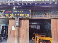 -倒盏民俗文化村