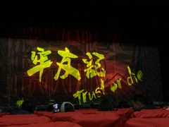 -东区超现场