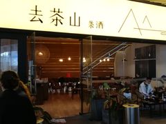 门面-去茶山(重庆万象城店)