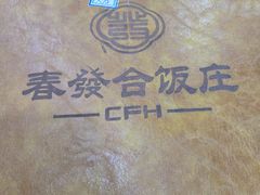 -春發合饭庄
