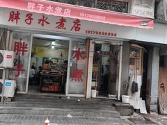 -胖子水煮(铁路三村无任何分店)