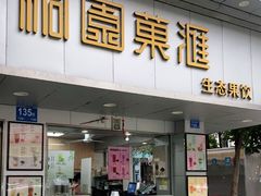 门面-桐园果汇(湖贝店)
