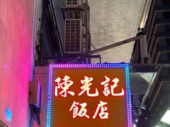 门面-陈光记烧腊店(罗保博士街店)