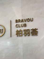 -深圳米兰柏羽医疗美容医院