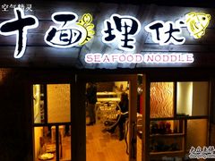 门面-十面欢腾·海鲜面·台式Bistro(长乐路店)