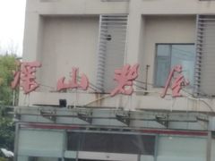 -深山老屋(张江店)