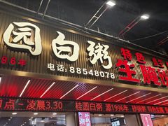-桂园白粥·潮汕老味道