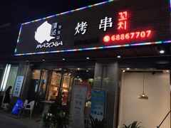-唛嘻哒烤串朝鲜族风味(金桥店)