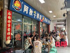 -阿秋牛排(湖心街店)