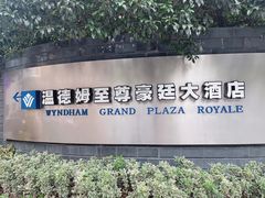 -杭州温德姆至尊豪廷大酒店