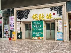 -虾饺妹·酒家(海珠广场店)