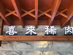 -喜来稀肉(望京店)