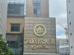 -海底捞火锅(吴中路店)
