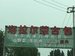 -海拉尔蒙古包(房山长阳总店)