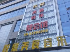 -W20 SHINING Party·K(悦豪和平路店)