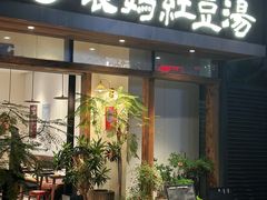 -袁妈红豆汤(重庆总店)