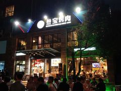 门面-叁宝烤肉• 西安烧烤(高科新花园店)