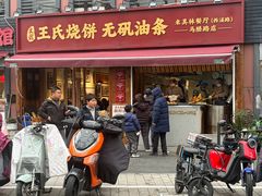 -文武王氏烧饼·无矾油条(西溪路店)