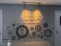 -狂想局密室逃脱(宝山万达店)