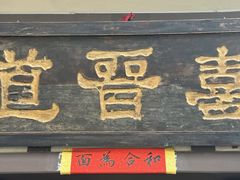 -喜晋道面馆(华严寺广场店)