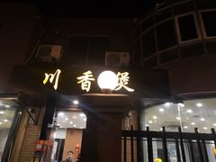 门面-川香煲(茅台路店)