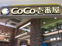 -CoCo壱番屋(现代城店)