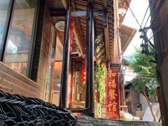 门面-和福餐馆(西江古街店)
