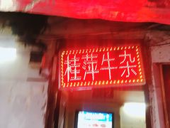 门面-桂萍特色牛筋牛杂(长堤街总店)