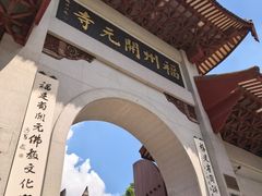 -福州开元寺