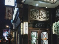 -福慧慈缘素食餐厅(王府井店)