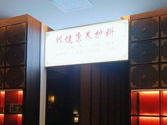 -见康道莱•足浴按摩•艾灸•SPA(友谊店)