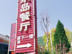 -鱼乐岛餐厅·户外花园主题餐厅