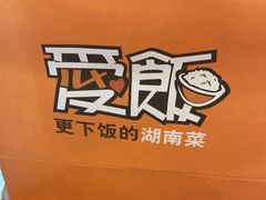 -爱饭(玉兰路直营店)