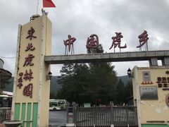 -横道河子东北虎林园