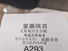 -爱康国宾体检中心(五角场万达广场分院)