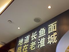 -老淮城·长鱼面(河下古镇店)
