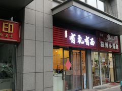 门面-有礼有面(知春路店)