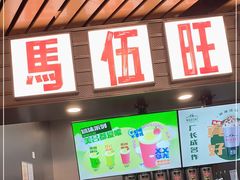 门面-马伍旺饮料厂(江宁砂之船店)