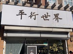 门面-平行世界·猫咖(首经贸店)