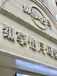 -纵享怡月月子中心(西稍门店)