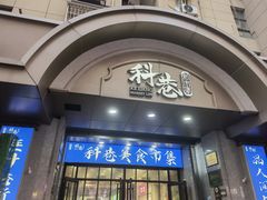 -陶记正宗德州扒鸡(科巷店)