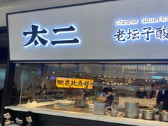 -新太二·鲜料川菜(晶耀前滩店)