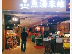 门面-渔米丰·广府鱼汤米线(光明广场店)