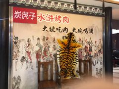 -炭虎子水浒烤肉(梦时代店)