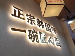 -먹짜魔乍·韩式炸酱面(体育东路店)
