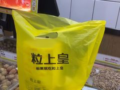 -粒上皇(奥克斯广场店)