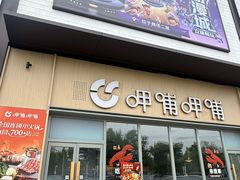 -呷哺呷哺 黄金牧场 (旧宫永辉超市店)