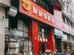 门面-回回锅贴(小河沿店)