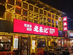 -老表记广西宵夜螺蛳鸭脚煲(东盟店)