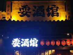 -耍酒馆(金沙店)